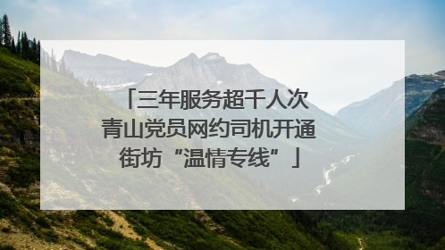 三年服务超千人次 青山党员网约司机开通街坊“温情专线”