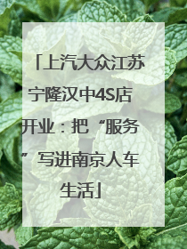 上汽大众江苏宁隆汉中4S店开业：把“服务”写进南京人车生活