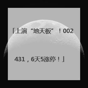 上演“地天板”！002431，6天5涨停！