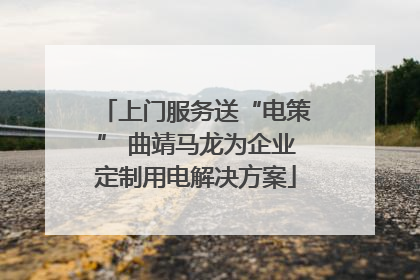 上门服务送“电策” 曲靖马龙为企业定制用电解决方案