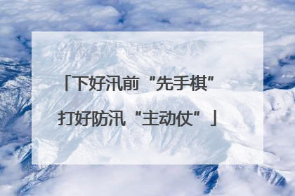 下好汛前“先手棋” 打好防汛“主动仗”