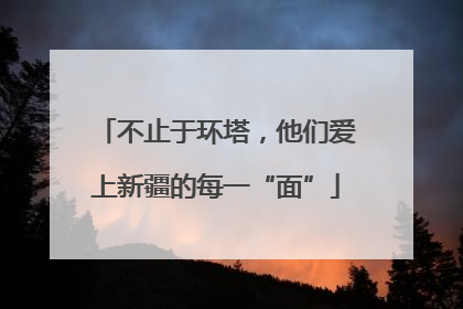 不止于环塔，他们爱上新疆的每一“面”