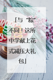 与“粽”不同！这所中学献上花式减压大礼包
