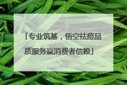 专业筑基，悟空祛痘品质服务赢消费者信赖