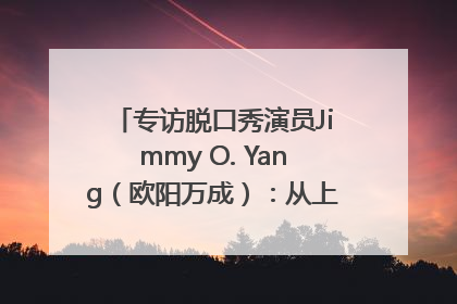 专访脱口秀演员Jimmy O. Yang（欧阳万成）：从上海滩走向国际舞台