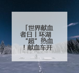 世界献血者日丨环湖“超”热血！献血车开进红山森林动物园