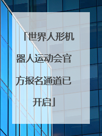 世界人形机器人运动会官方报名通道已开启