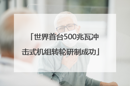 世界首台500兆瓦冲击式机组转轮研制成功
