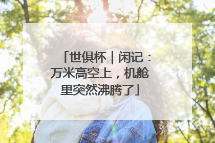 世俱杯｜闲记：万米高空上，机舱里突然沸腾了