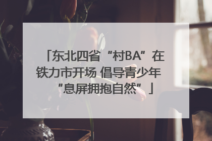 东北四省“村BA”在铁力市开场 倡导青少年“息屏拥抱自然”
