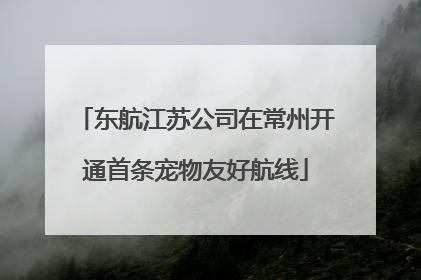 东航江苏公司在常州开通首条宠物友好航线