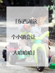 东西湖这个小镇会让人哈哈哈