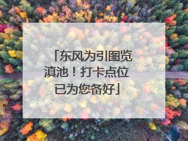 东风为引图览滇池！打卡点位已为您备好