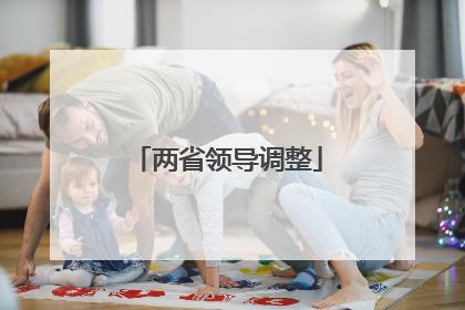 两省领导调整