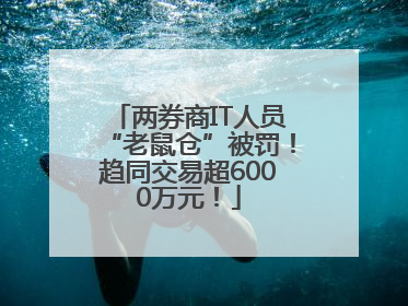 两券商IT人员“老鼠仓”被罚！趋同交易超6000万元！