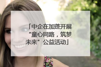 中企在加蓬开展“童心同路，筑梦未来”公益活动