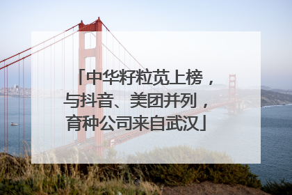 中华籽粒苋上榜，与抖音、美团并列，育种公司来自武汉