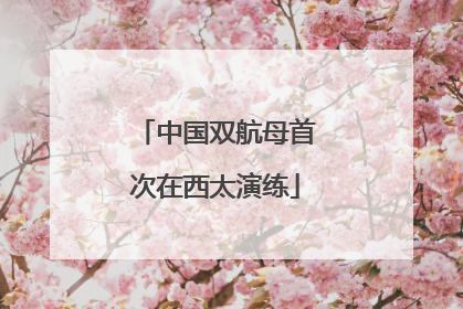 中国双航母首次在西太演练