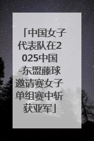 中国女子代表队在2025中国-东盟藤球邀请赛女子单组赛中斩获亚军