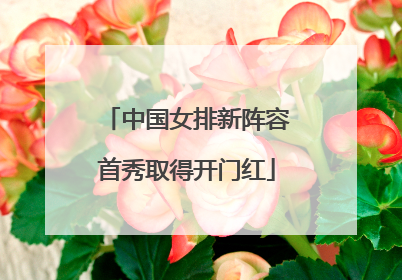 中国女排新阵容首秀取得开门红