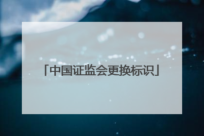 中国证监会更换标识