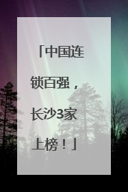 中国连锁百强，长沙3家上榜！