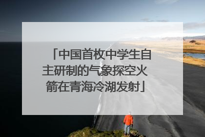 中国首枚中学生自主研制的气象探空火箭在青海冷湖发射
