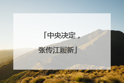 中央决定，张传江履新