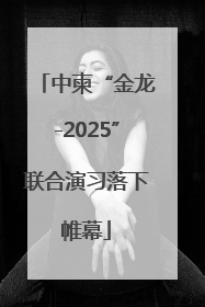 中柬“金龙-2025”联合演习落下帷幕
