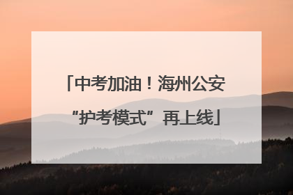 中考加油！海州公安“护考模式”再上线