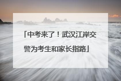 中考来了！武汉江岸交警为考生和家长指路