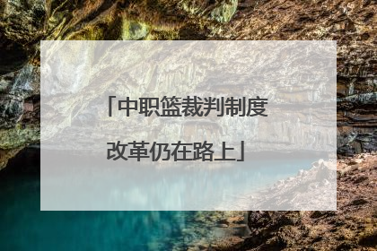 中职篮裁判制度改革仍在路上