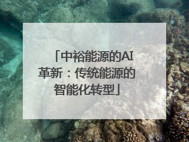 中裕能源的AI革新：传统能源的智能化转型