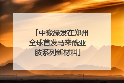 中豫绿发在郑州全球首发马来酰亚胺系列新材料