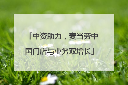 中资助力，麦当劳中国门店与业务双增长