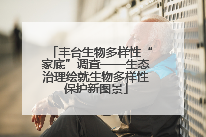 丰台生物多样性“家底”调查——生态治理绘就生物多样性保护新图景