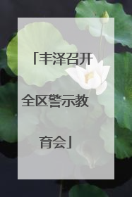 丰泽召开全区警示教育会