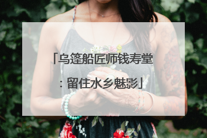 乌篷船匠师钱寿堂：留住水乡魅影