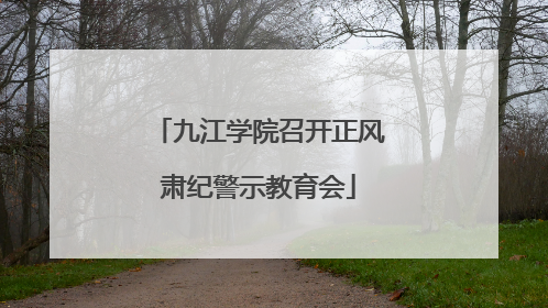 九江学院召开正风肃纪警示教育会