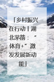 乡村振兴在行动丨湖北茅箭：“体育+”激发发展新动能