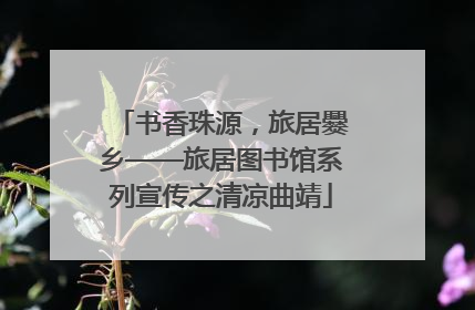 书香珠源，旅居爨乡——旅居图书馆系列宣传之清凉曲靖
