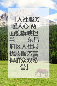 人社服务暖人心 两面锦旗映担当——东昌府区人社局优质服务赢得群众双赞誉