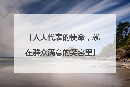 人大代表的使命，就在群众满意的笑容里