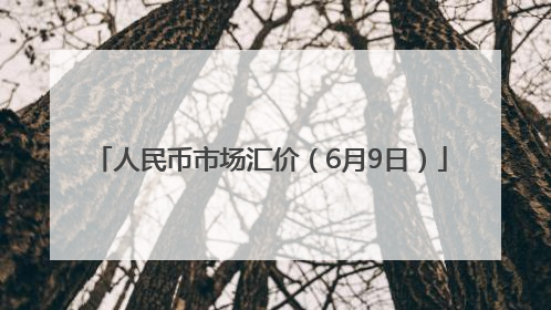 人民币市场汇价（6月9日）