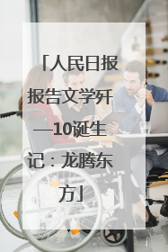 人民日报报告文学歼—10诞生记：龙腾东方