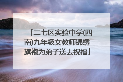 二七区实验中学(四南)九年级女教师锦绣旗袍为弟子送去祝福