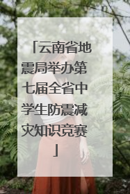 云南省地震局举办第七届全省中学生防震减灾知识竞赛