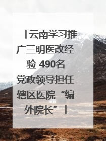 云南学习推广三明医改经验 490名党政领导担任辖区医院“编外院长”