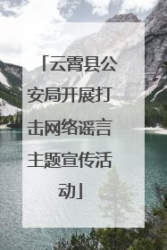 云霄县公安局开展打击网络谣言主题宣传活动