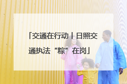 交通在行动丨日照交通执法“粽”在岗